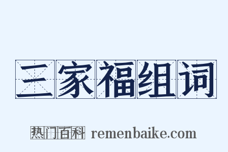 三家福组词是什么意思的图片